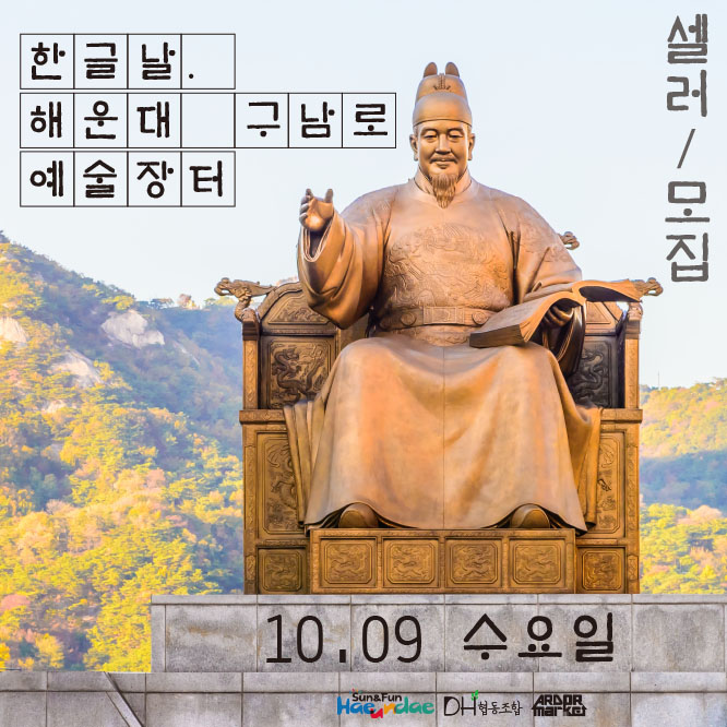 2019년 10월 9일 한글날  진행하는 해운대 구남로 아트마켓