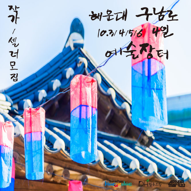 2019년 10월 3/4/5/6  4일간 진행하는 해운대 구남로 아트마켓